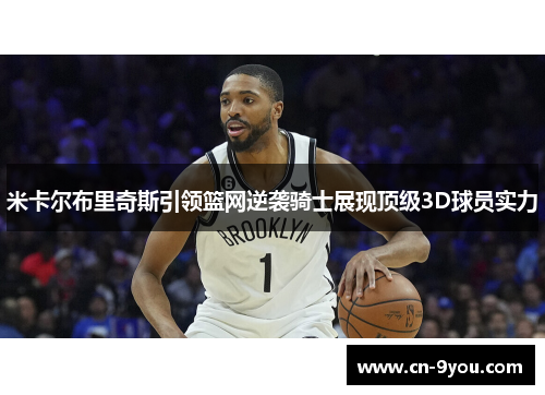 米卡尔布里奇斯引领篮网逆袭骑士展现顶级3D球员实力