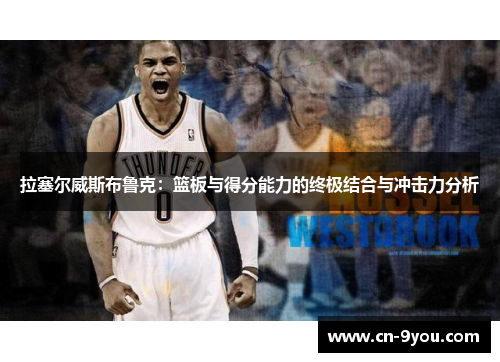 拉塞尔威斯布鲁克：篮板与得分能力的终极结合与冲击力分析