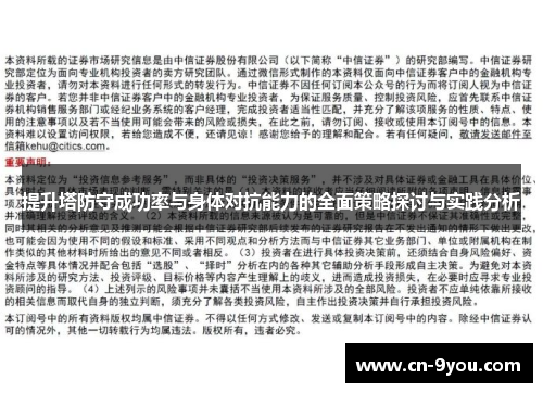 提升塔防守成功率与身体对抗能力的全面策略探讨与实践分析