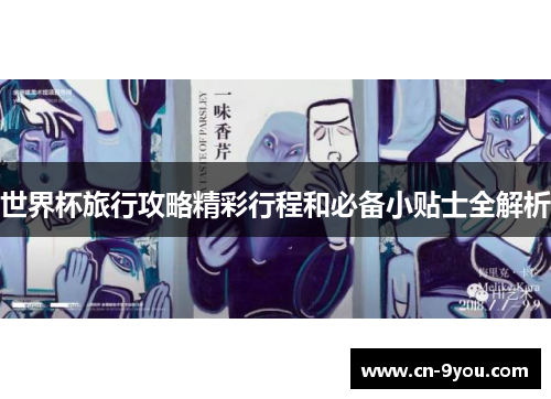 世界杯旅行攻略精彩行程和必备小贴士全解析