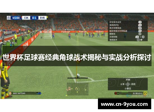 世界杯足球赛经典角球战术揭秘与实战分析探讨