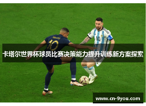 卡塔尔世界杯球员比赛决策能力提升训练新方案探索