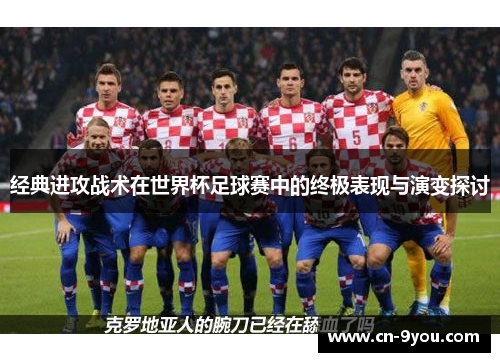 经典进攻战术在世界杯足球赛中的终极表现与演变探讨