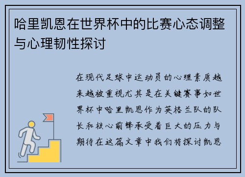 哈里凯恩在世界杯中的比赛心态调整与心理韧性探讨
