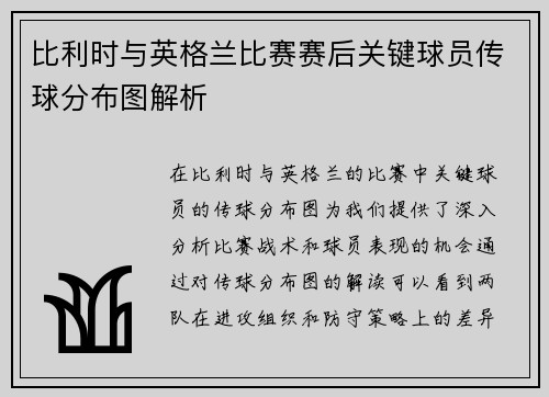 比利时与英格兰比赛赛后关键球员传球分布图解析