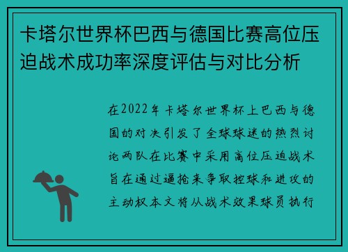 卡塔尔世界杯巴西与德国比赛高位压迫战术成功率深度评估与对比分析