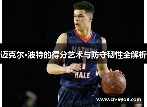 迈克尔·波特的得分艺术与防守韧性全解析