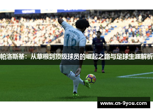 帕洛斯基：从草根到顶级球员的崛起之路与足球生涯解析