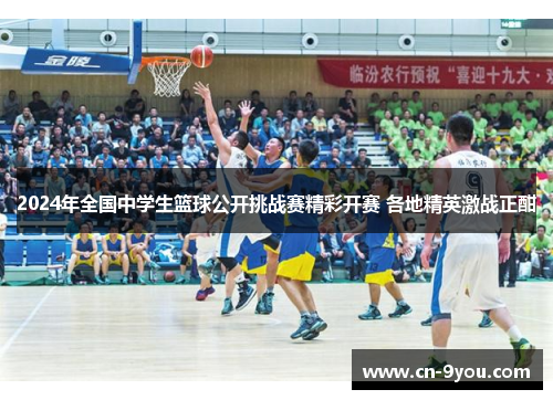 2024年全国中学生篮球公开挑战赛精彩开赛 各地精英激战正酣