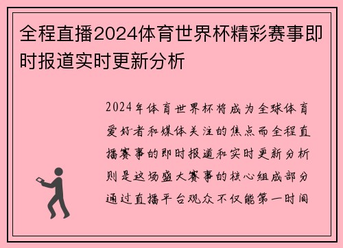 全程直播2024体育世界杯精彩赛事即时报道实时更新分析