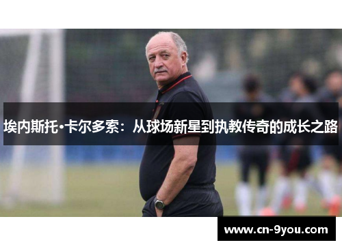 埃内斯托·卡尔多索：从球场新星到执教传奇的成长之路