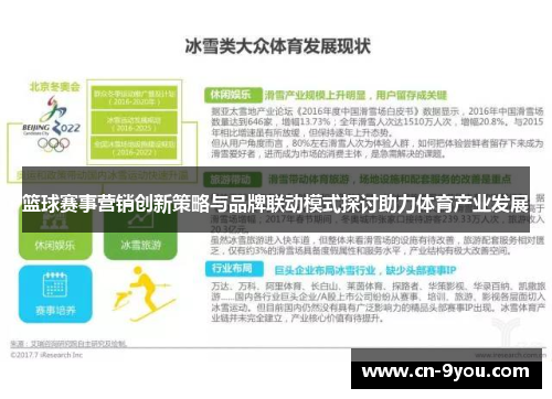 篮球赛事营销创新策略与品牌联动模式探讨助力体育产业发展