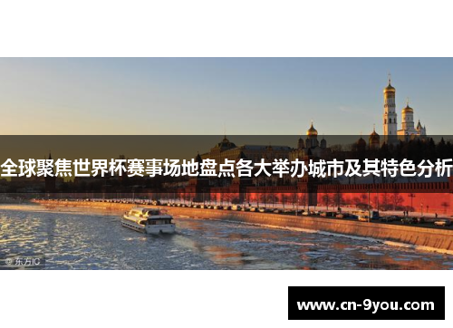 全球聚焦世界杯赛事场地盘点各大举办城市及其特色分析