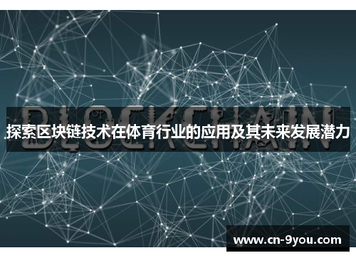 探索区块链技术在体育行业的应用及其未来发展潜力