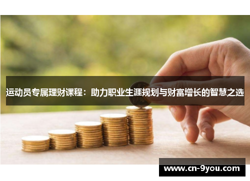 运动员专属理财课程：助力职业生涯规划与财富增长的智慧之选