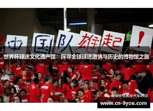 世界杯球迷文化遗产馆：探寻全球球迷激情与历史的博物馆之旅
