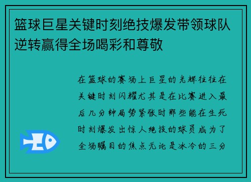 篮球巨星关键时刻绝技爆发带领球队逆转赢得全场喝彩和尊敬