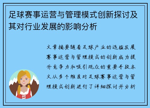 足球赛事运营与管理模式创新探讨及其对行业发展的影响分析
