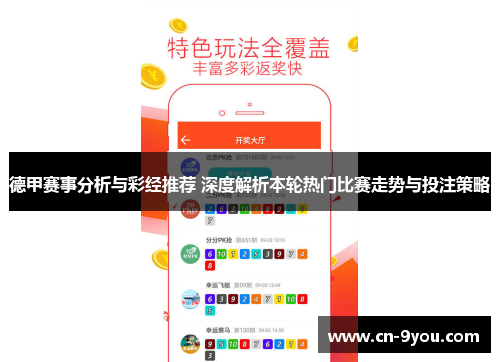 德甲赛事分析与彩经推荐 深度解析本轮热门比赛走势与投注策略