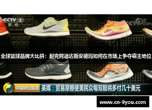 全球篮球品牌大比拼：耐克阿迪达斯安德玛如何在市场上争夺霸主地位