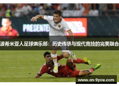 波希米亚人足球俱乐部：历史传承与现代竞技的完美融合