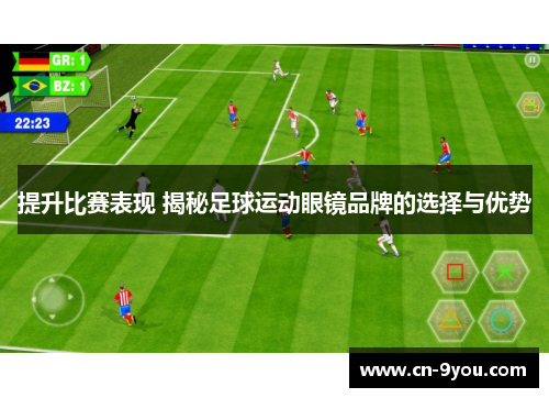 提升比赛表现 揭秘足球运动眼镜品牌的选择与优势