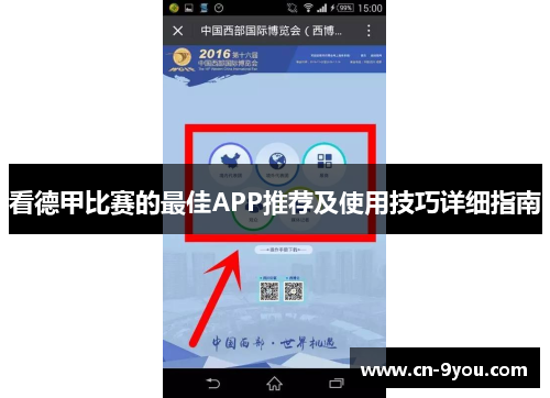 看德甲比赛的最佳APP推荐及使用技巧详细指南