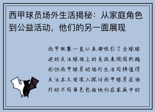 西甲球员场外生活揭秘：从家庭角色到公益活动，他们的另一面展现