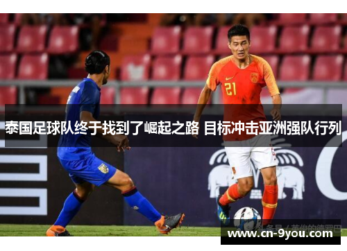 泰国足球队终于找到了崛起之路 目标冲击亚洲强队行列
