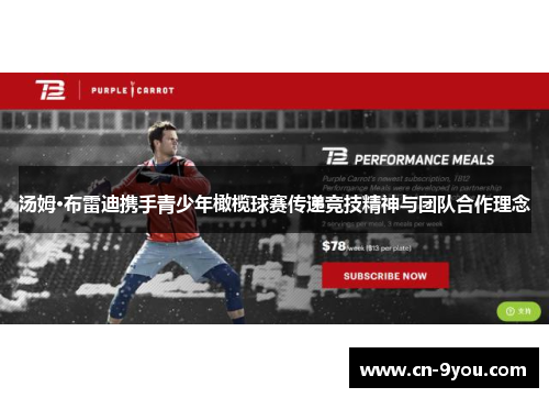 汤姆·布雷迪携手青少年橄榄球赛传递竞技精神与团队合作理念