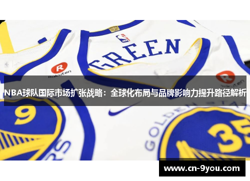 NBA球队国际市场扩张战略：全球化布局与品牌影响力提升路径解析