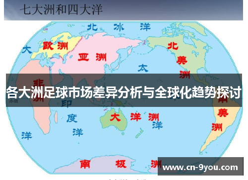 各大洲足球市场差异分析与全球化趋势探讨