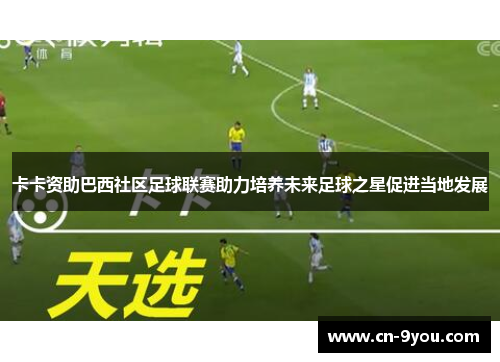 卡卡资助巴西社区足球联赛助力培养未来足球之星促进当地发展