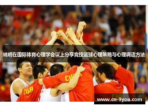 姚明在国际体育心理学会议上分享竞技篮球心理策略与心理调适方法