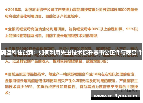 奥运科技创新：如何利用先进技术提升赛事公正性与观赏性