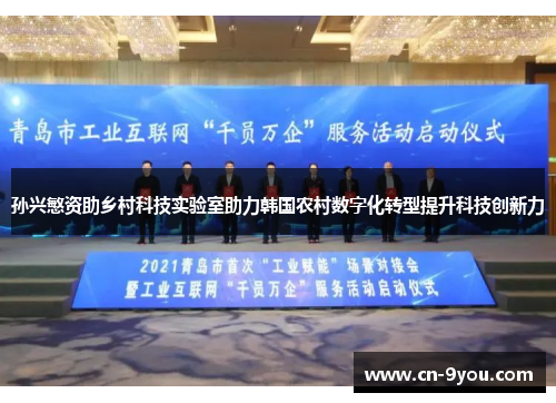 孙兴慜资助乡村科技实验室助力韩国农村数字化转型提升科技创新力