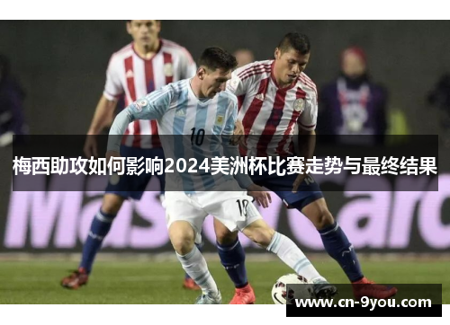 梅西助攻如何影响2024美洲杯比赛走势与最终结果