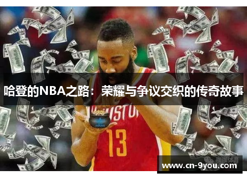 哈登的NBA之路：荣耀与争议交织的传奇故事