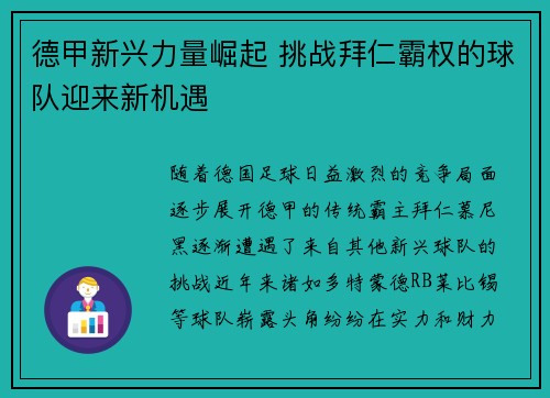 德甲新兴力量崛起 挑战拜仁霸权的球队迎来新机遇