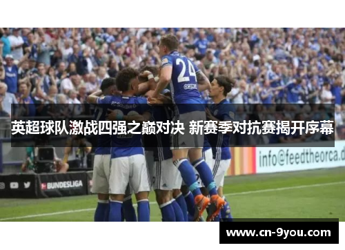英超球队激战四强之巅对决 新赛季对抗赛揭开序幕