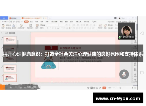 提升心理健康意识：打造全社会关注心理健康的良好氛围和支持体系