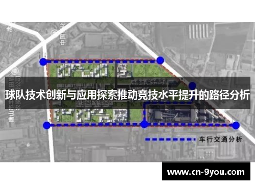 球队技术创新与应用探索推动竞技水平提升的路径分析