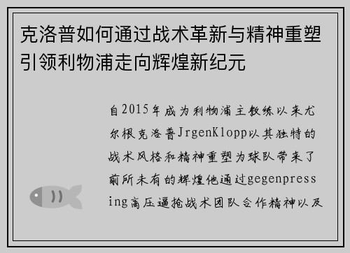 克洛普如何通过战术革新与精神重塑引领利物浦走向辉煌新纪元