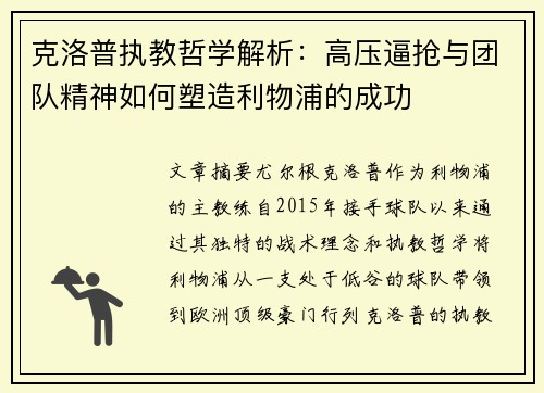 克洛普执教哲学解析：高压逼抢与团队精神如何塑造利物浦的成功