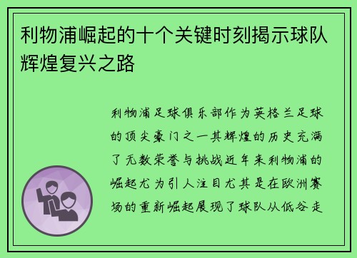 利物浦崛起的十个关键时刻揭示球队辉煌复兴之路