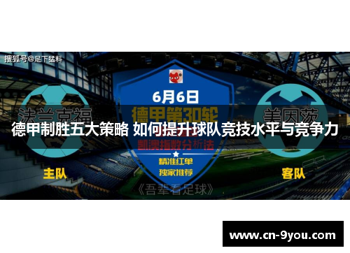 德甲制胜五大策略 如何提升球队竞技水平与竞争力
