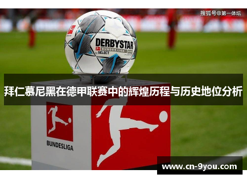 拜仁慕尼黑在德甲联赛中的辉煌历程与历史地位分析
