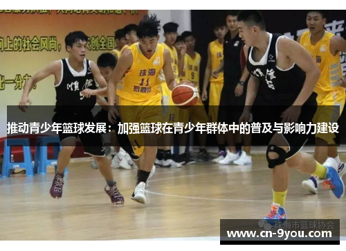 推动青少年篮球发展：加强篮球在青少年群体中的普及与影响力建设