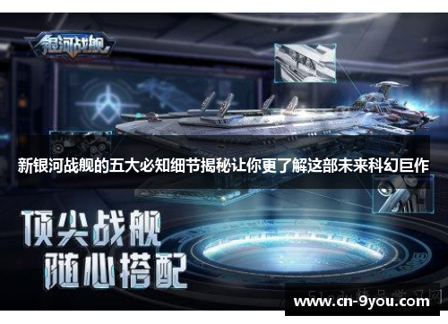 新银河战舰的五大必知细节揭秘让你更了解这部未来科幻巨作