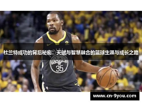 杜兰特成功的背后秘密：天赋与智慧融合的篮球生涯与成长之路
